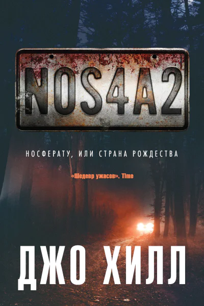 NOS4A2 Носферату или Страна Рождества