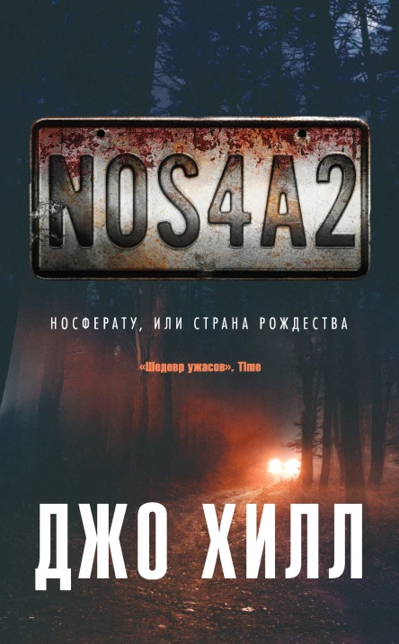 NOS4A2 Носферату или Страна Рождества