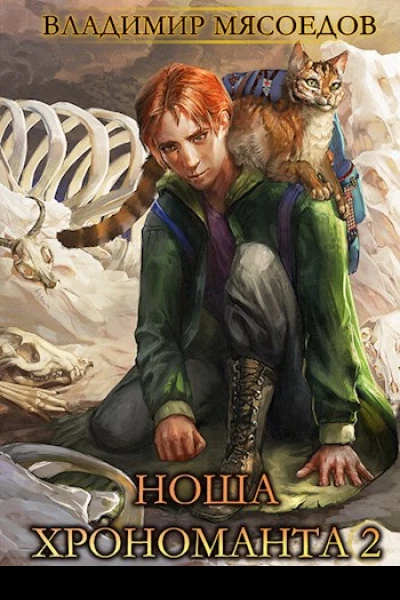 Ноша хрономанта 2