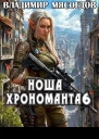 Ноша хрономанта 6