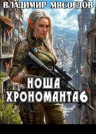 Ноша хрономанта 6
