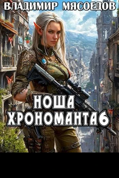 Ноша хрономанта 6