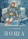 Ноша