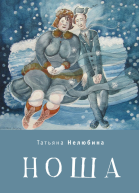 Ноша