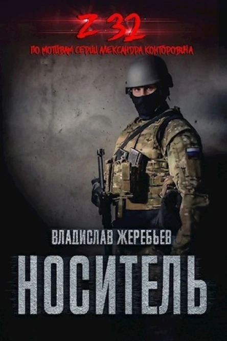 Носитель Z32