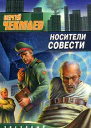 Носители совести