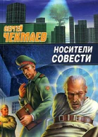 Носители совести