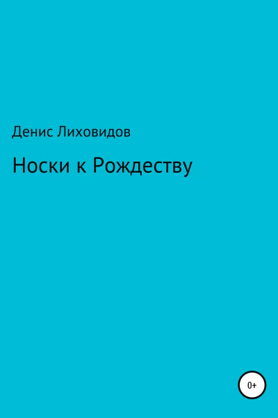 Носки к Рождеству