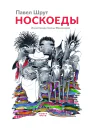 Носкоеды