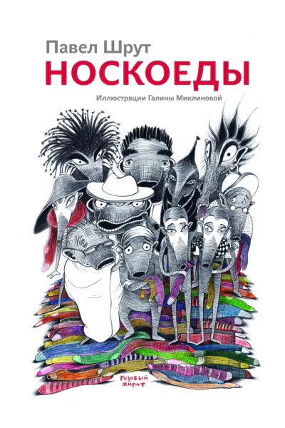 Носкоеды