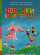 Носочкиколготочки сборник рассказов  Наринэ Абгарян Марта Кетро и др 