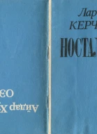 Ностальгия  ОЭ