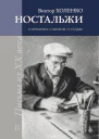 Ностальжи О времени о жизни о судьбе Том II