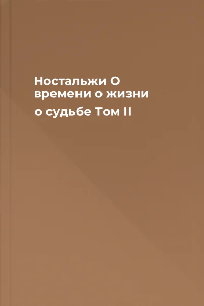 Ностальжи О времени о жизни о судьбе Том II