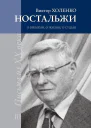 Ностальжи Повестьэссе О времени о жизни о судьбе Том III