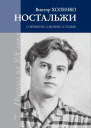 НОСТАЛЬЖИ Повестьэссе Письма из XX века О ВРЕМЕНИ О ЖИЗНИ О СУДЬБЕ ТОМ I  В Холенко