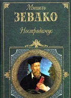 Нострадамус
