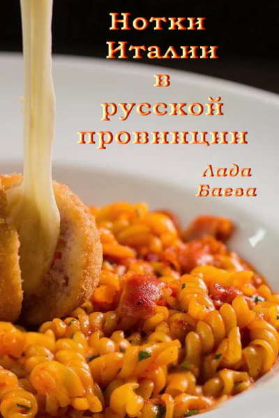 Нотки Италии в русской провинции