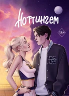 Ноттингем  Лина Винчестер