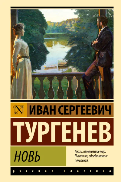 Новь