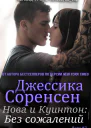 Нова и Куинтон Без сожалений