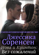Нова и Куинтон Без сожалений