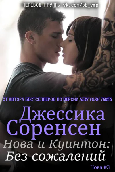 Нова и Куинтон Без сожалений