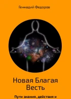 Новая Благая Весть