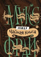 Новая чайная книга сборник
