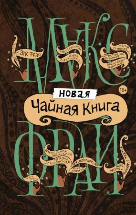 Новая чайная книга сборник