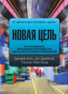Новая цель Как объединить бережливое производство шесть сигм и теорию ограничений  Джефф Кокс Ди Джейкоб Сьюзан Бергланд