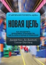 Новая цель Как объединить бережливое производство шесть сигм и теорию ограничений