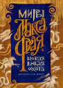 Новая Дикая Охота сборник  Макс Фрай