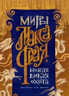 Новая Дикая Охота сборник  Макс Фрай
