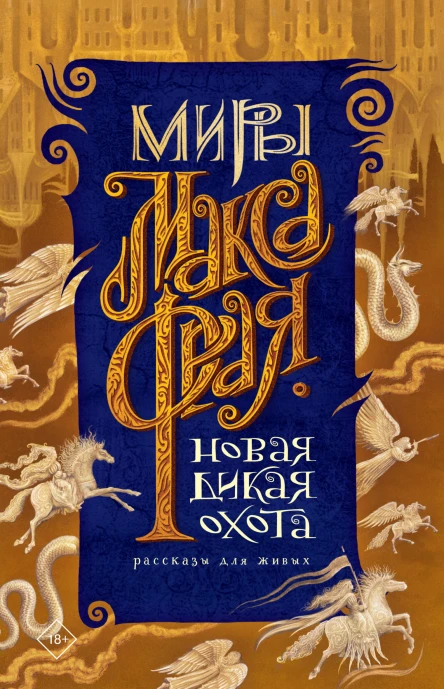 Новая Дикая Охота сборник  Макс Фрай