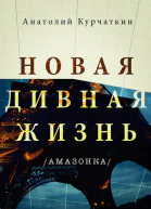 Новая дивная жизнь Амазонка