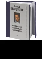 Новая энциклопедия бодибилдинга Кн5 Здоровье питание и диета