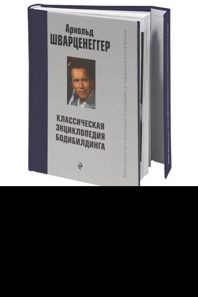Новая энциклопедия бодибилдинга Кн5 Здоровье питание и диета