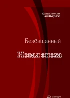 Новая эпоха с иллюстрациями