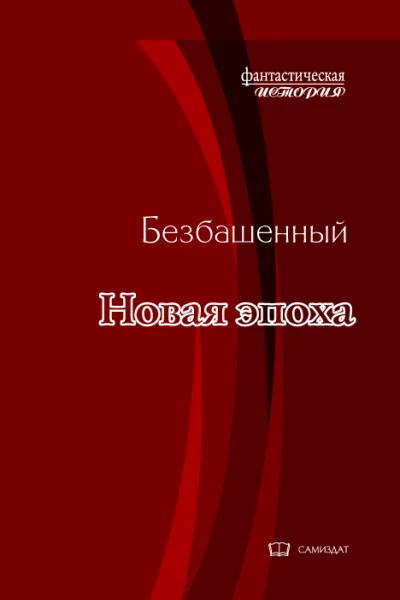 Новая эпоха с иллюстрациями