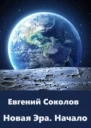 Новая эра Начало