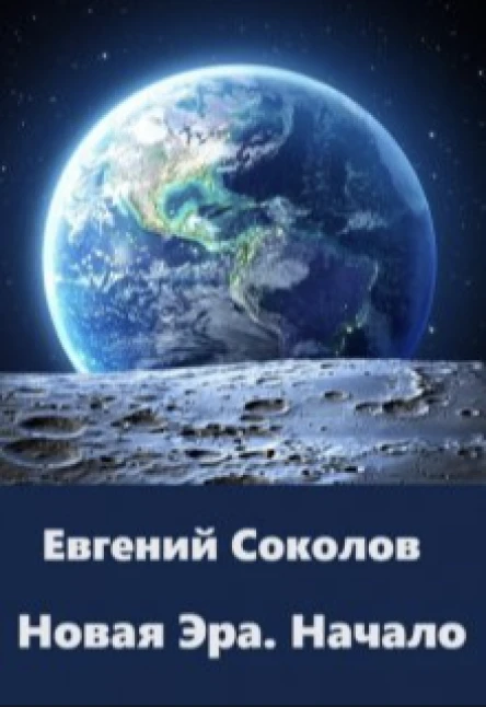 Новая эра Начало