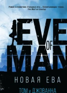 Новая Ева