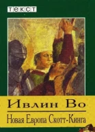 Новая Европа СкоттКинга