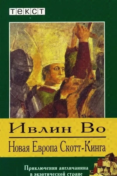 Новая Европа СкоттКинга