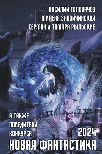 Новая фантастика 2024 Антология  8