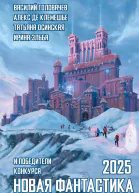 Новая фантастика 2025 Антология  9