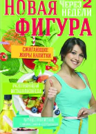 Новая фигура через 2 недели Сжигающие жиры напитки Разгоняющая метаболизм еда Антицеллюлитные самомассажи и обертывания