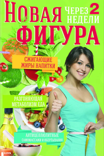 Новая фигура через 2 недели Сжигающие жиры напитки Разгоняющая метаболизм еда Антицеллюлитные самомассажи и обертывания