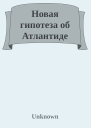 Новая гипотеза об Атлантиде